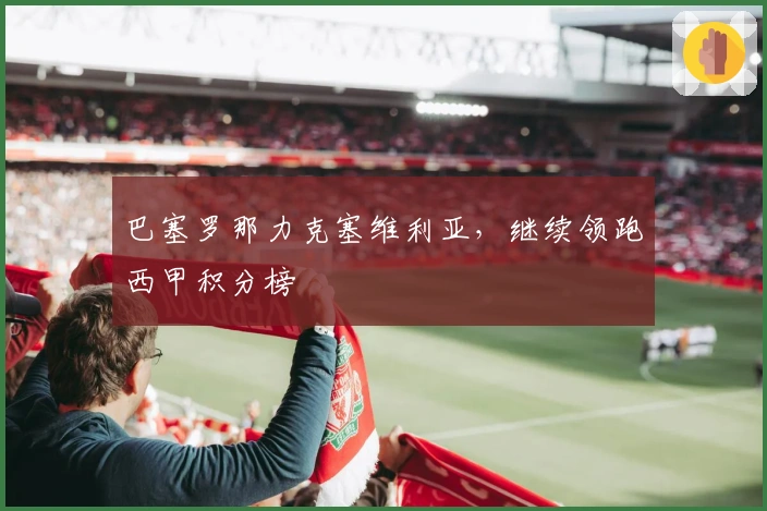 巴塞罗那力克塞维利亚，继续领跑西甲积分榜