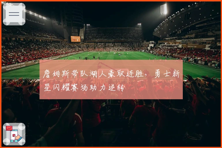 詹姆斯带队湖人豪取连胜，勇士新星闪耀赛场助力逆转