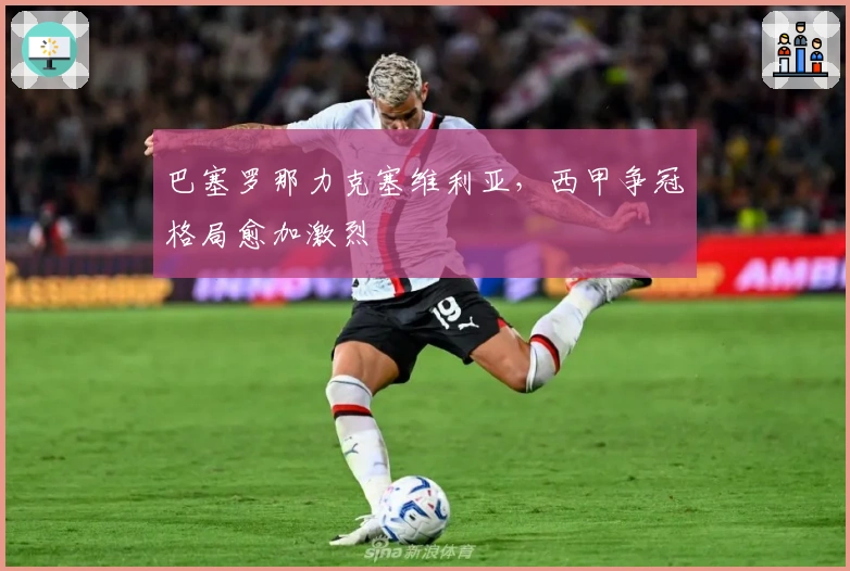 巴塞罗那力克塞维利亚，西甲争冠格局愈加激烈