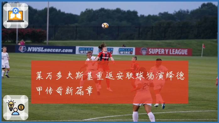 莱万多夫斯基重返安联球场演绎德甲传奇新篇章