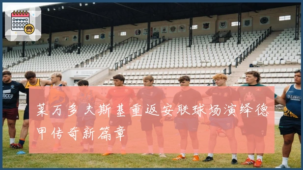 莱万多夫斯基重返安联球场演绎德甲传奇新篇章