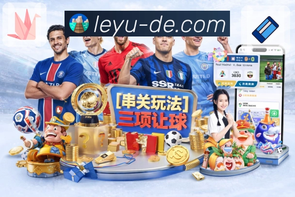leyu十年产品演进时间线